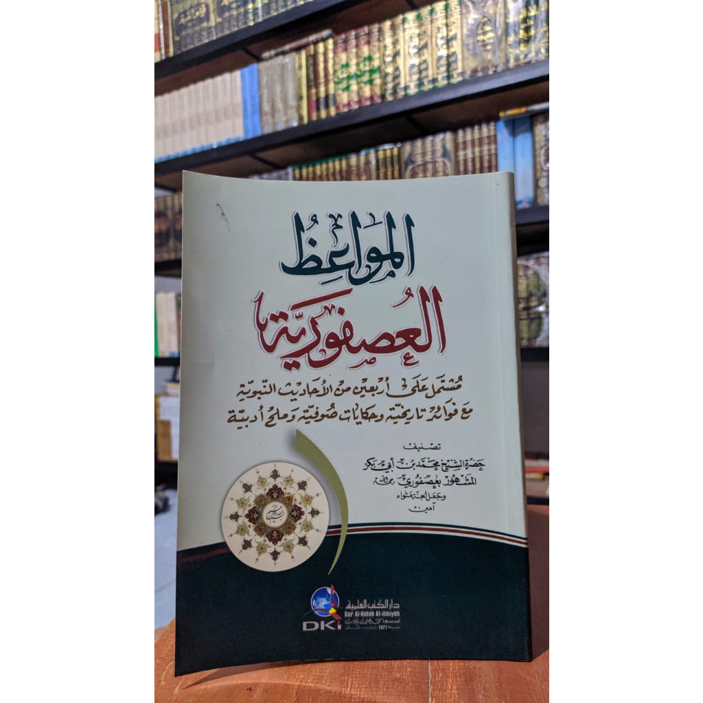 Al Mawaidz Ushfuriyah | المواعظ العصفورية / KITAB ‏Mawai'dz Ushfuriyah DKI | Mawaidul usfuriyah DKI 