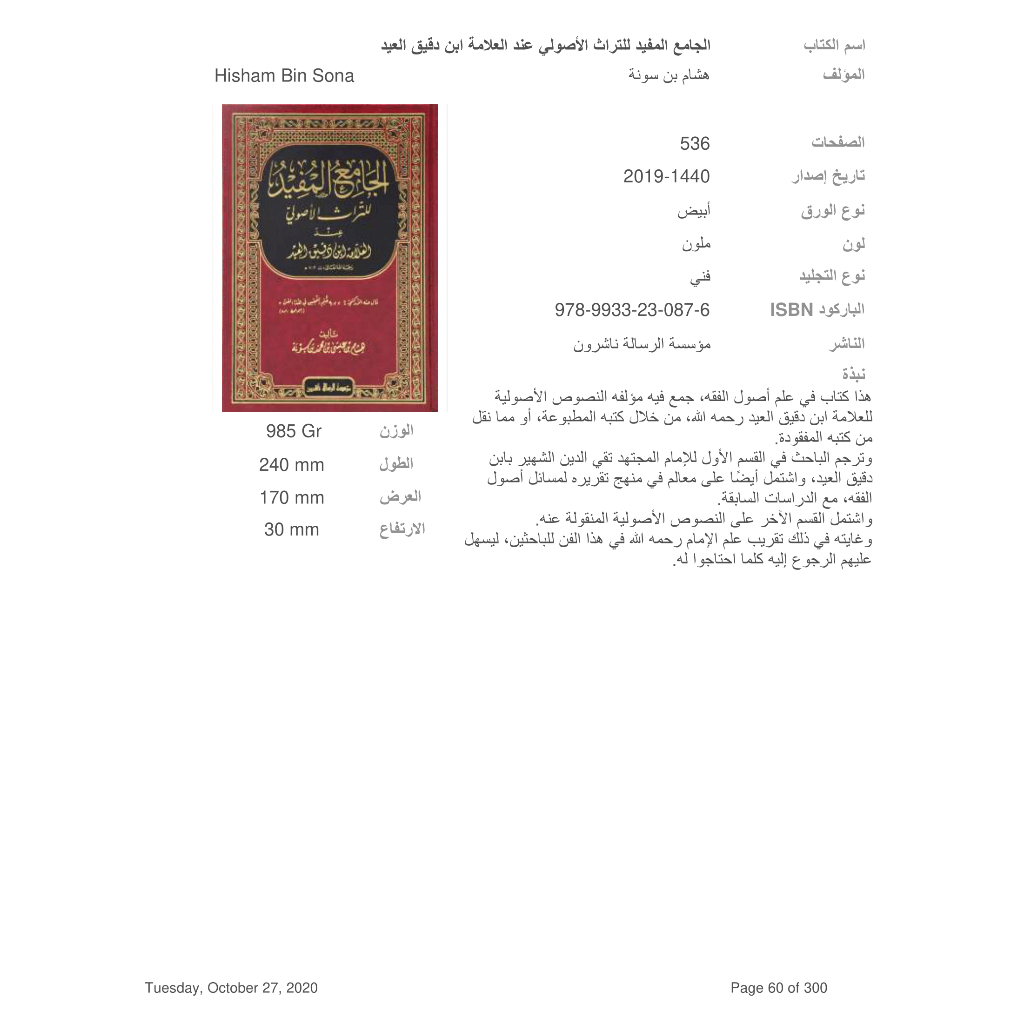 Jual Kitab Al Jamiul Mufid | الجامع المفيد للتراث الأصولي عند العلامة ابن دقيق العيد Impor Original di Toko Kitab Alresalah