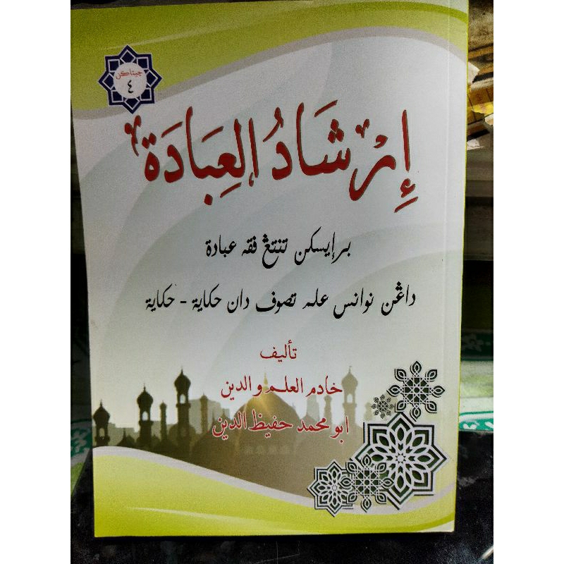 

IRSYADUL IBADAH /MELAYU