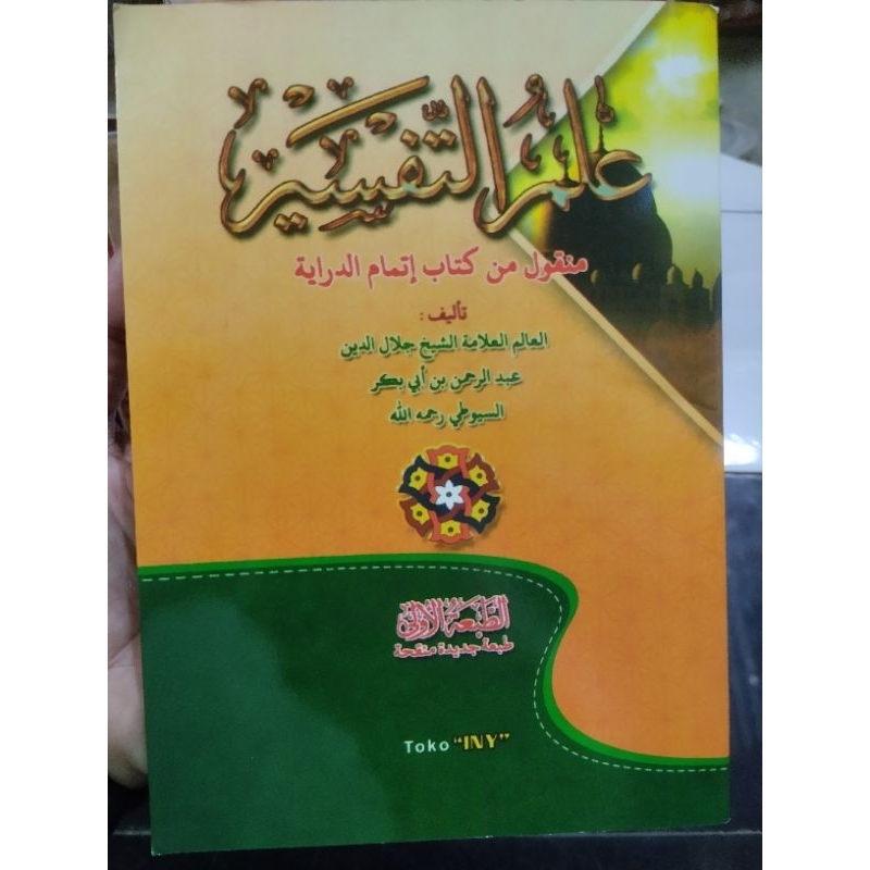 ILMU TAFSIR, MIN ILMU TAFSIR