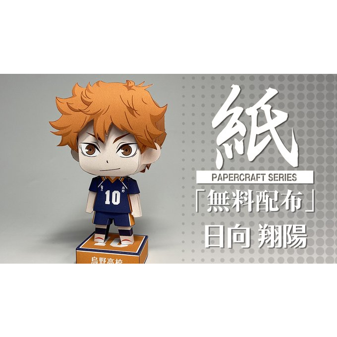 DIY Papercraft "Hinata Shoyo" Haikyuu (Action Figure)