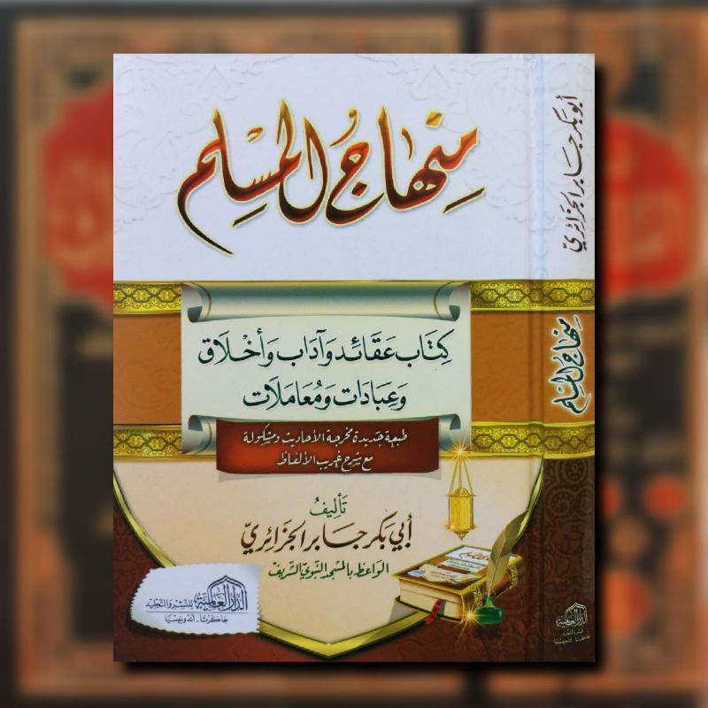 Munhajul muslim. منهاج المسلم