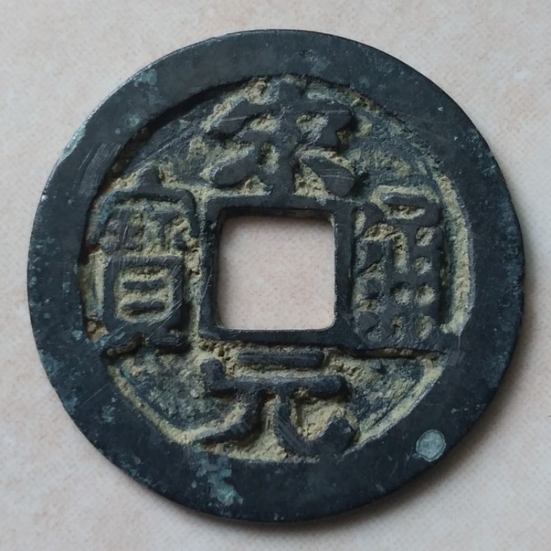 Koin Kepeng Gobog Cina Kuno 1 Cash 960-976 Song Yuan - YN196