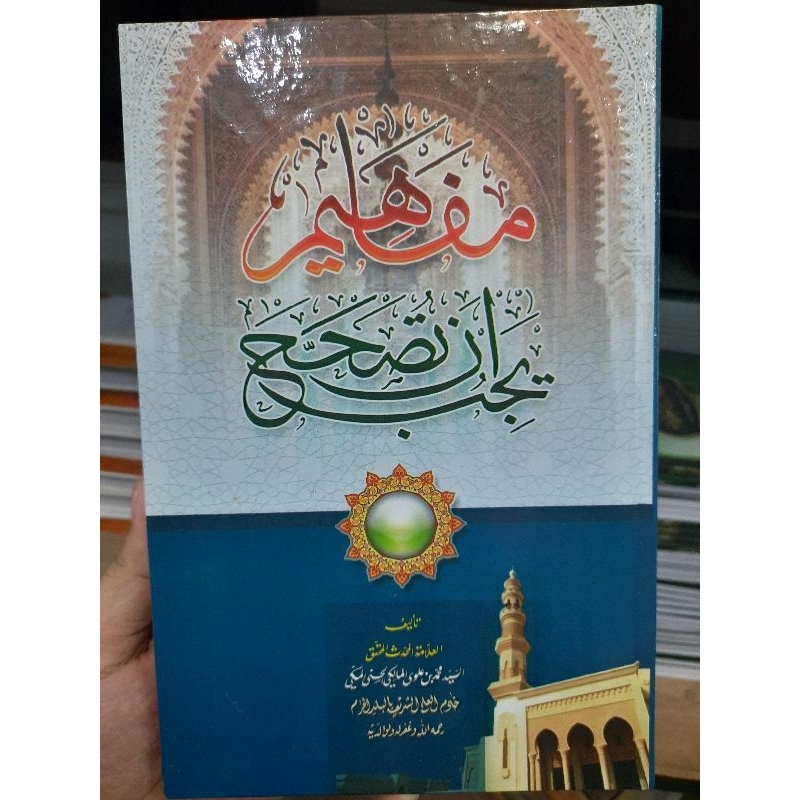 Mafahim yajibu / mafahim sayyid maliki