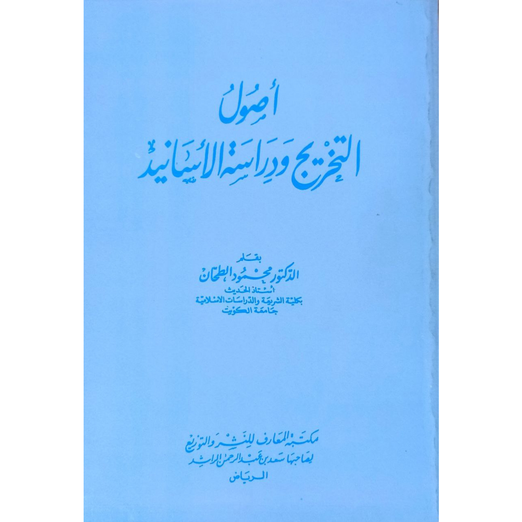 Ushul At-Takhrij MM | أصول التخريج ودراسة الأسانيد غلاف - مكتبة المعارف
