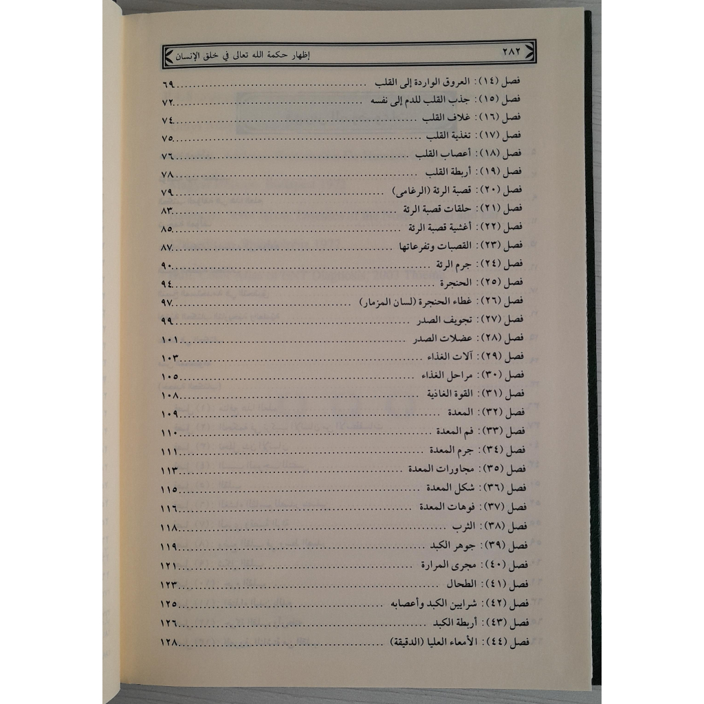 Jual Kitab Izhar Hikmatillah Ta'ala Fi Khalqi Al Ansani | اظهار حكمة الله تعالى في خلق الانسان/فني-سلسلة التراث الطبي/4 Impor Original di Toko Kitab Alresalah