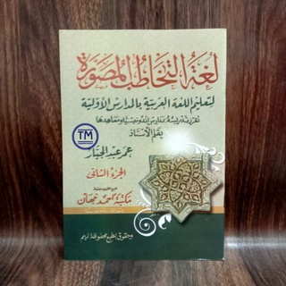 Kitab Lughat Takhatub Juz 2 - Lughat Takhatub - Maktabah Ahmad Nabhan