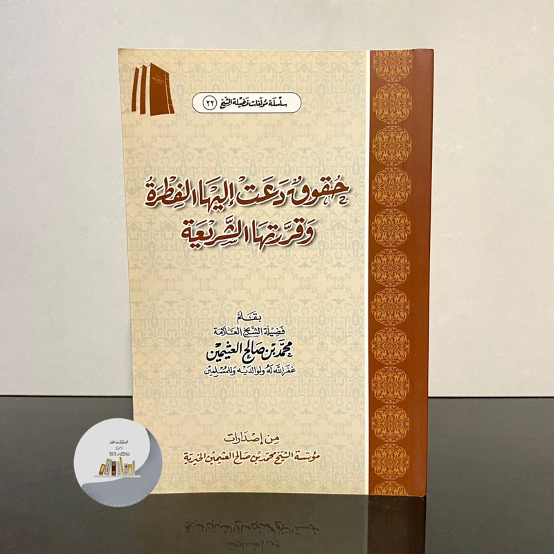 KITAB HUQUQ DAAT ILAIHA AL FITROH WA QORROROTIHA ASY SYAR’IYYAH MUASSASAH SYAIKH UTSAIMIN | Huquq Da