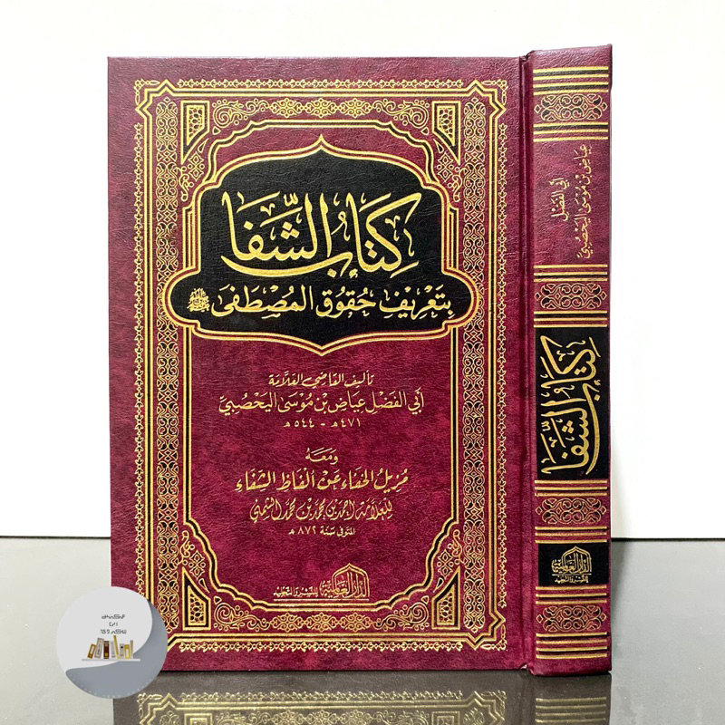 KITABUS SYIFA - Dar Alamiyah Mesir | Kitab Asy Syifa Kitabusy Syifa Bita'rifi Huquqil Mushthofa كتاب