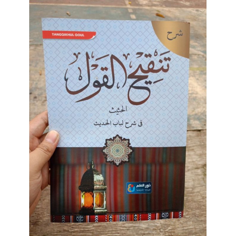 تنقيح القول الحثيث في شرح لباب الحديث
Tanqihul Qoul 
