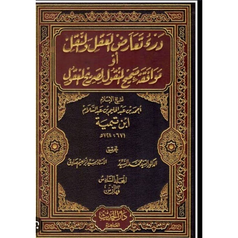 

درء التعارض بين العقل والنقل dar'u ta'arud baina aqli wan naqli