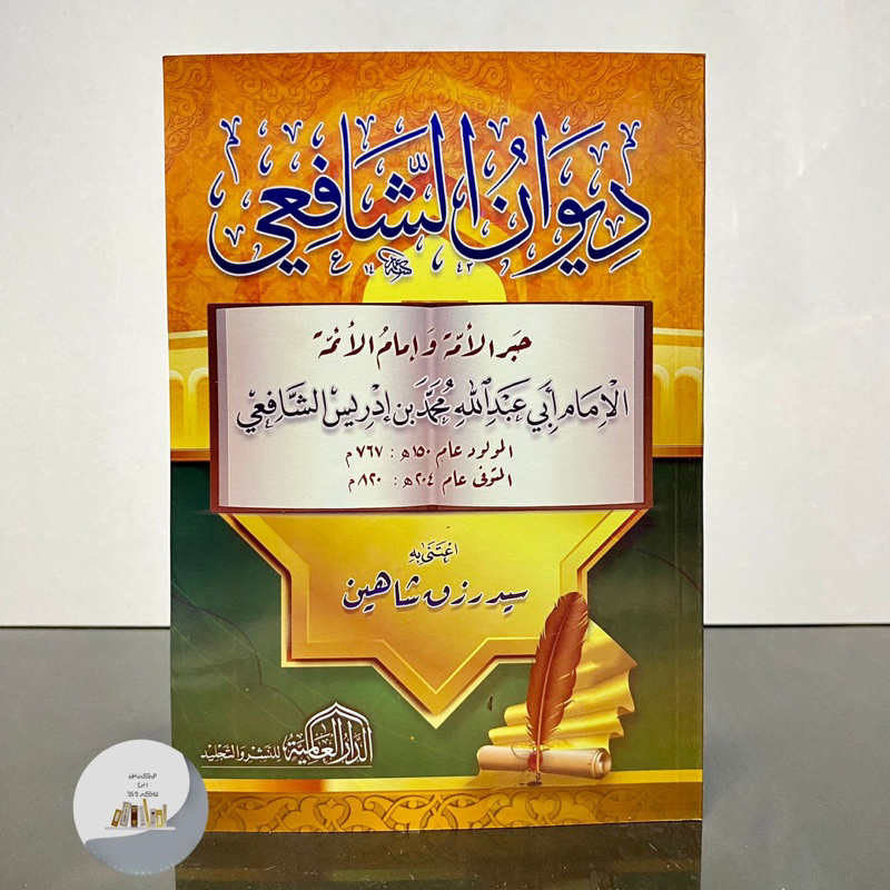 KITAB DIWAN AL IMAM ASY SYAFI’I - Dar Alamiyah Mesir | Diwan Imam Syafii ديوان الإمام الشافعي