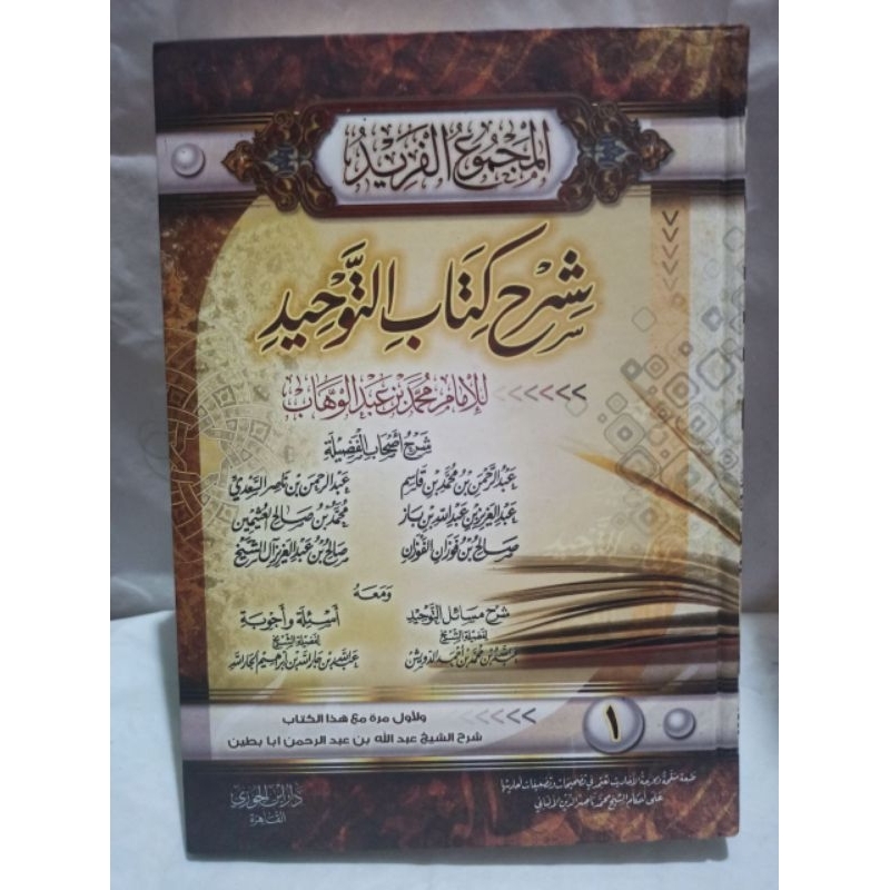 

المجموع الفريد شرح كتاب التوحيد 1/2 al majmu'ul farid kumpulan syarah kitab tauhid