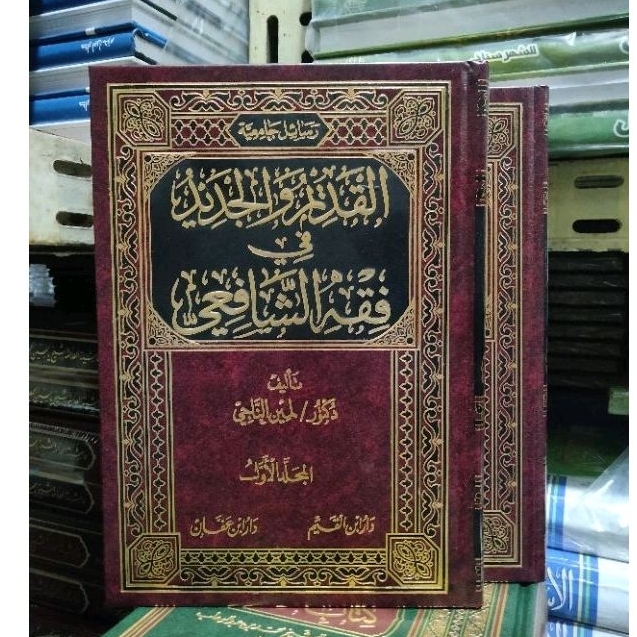 القديم والجديد في فقه الشافعي Al-qodiim waljadiid fi fiqh asy-syafii
