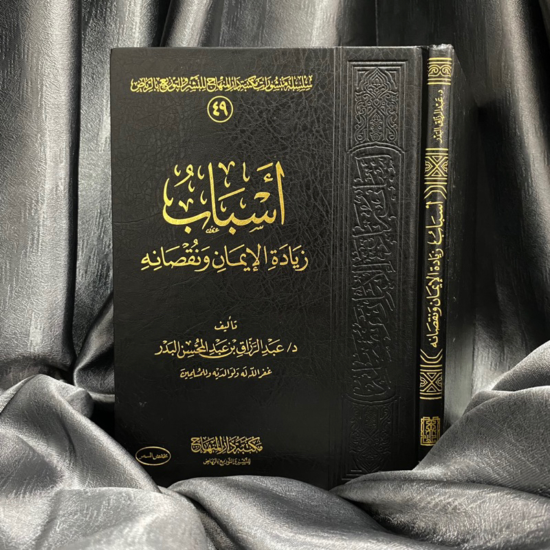 KITAB ASBAB ZIYADATUL IMAN WAN NUQSONIHI | Asbabu Zidayah Al Iman Wa Nuqshonihi أسباب زيادة الإيمان 