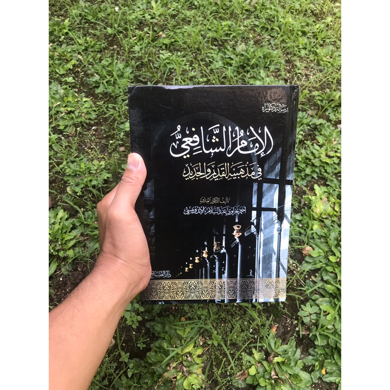 al-Imam syafii fi madzhabaihi al-qadim wal jadid | الإمام الشافعي في مذهبيه القديم والجديد