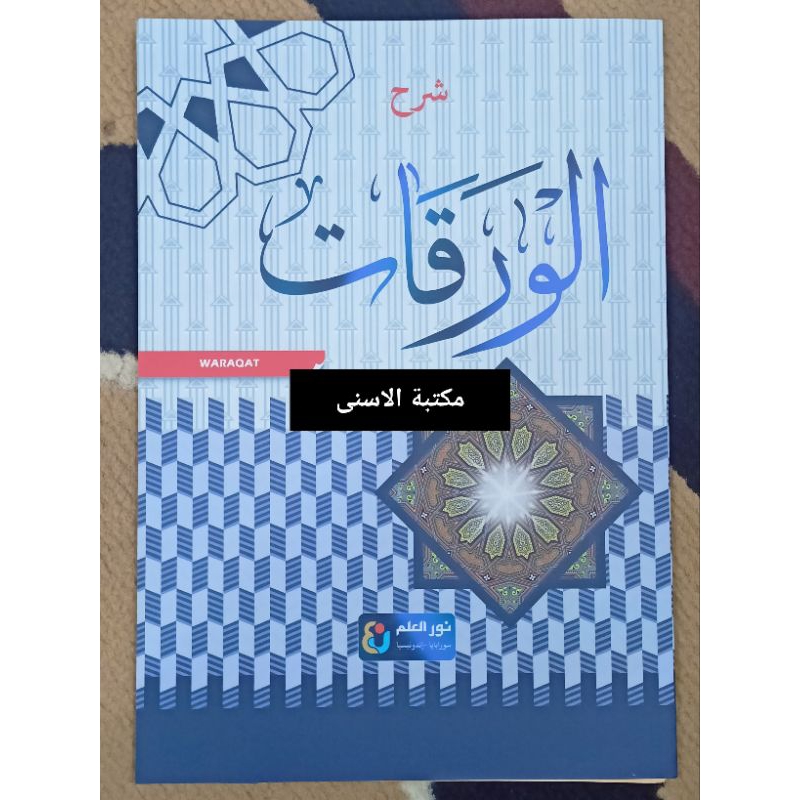 SYARAH WAROQOT / SYARAH AL WAROQOT / SYARAH WAROQOT KURASAN
