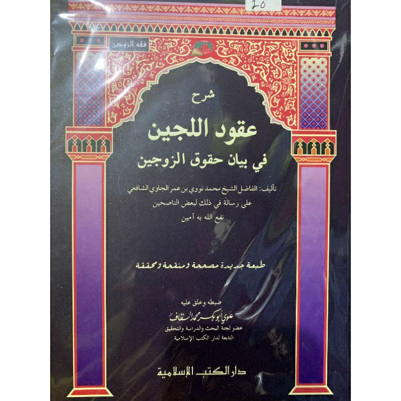

Syarah Uqud Al-lujain Dkis