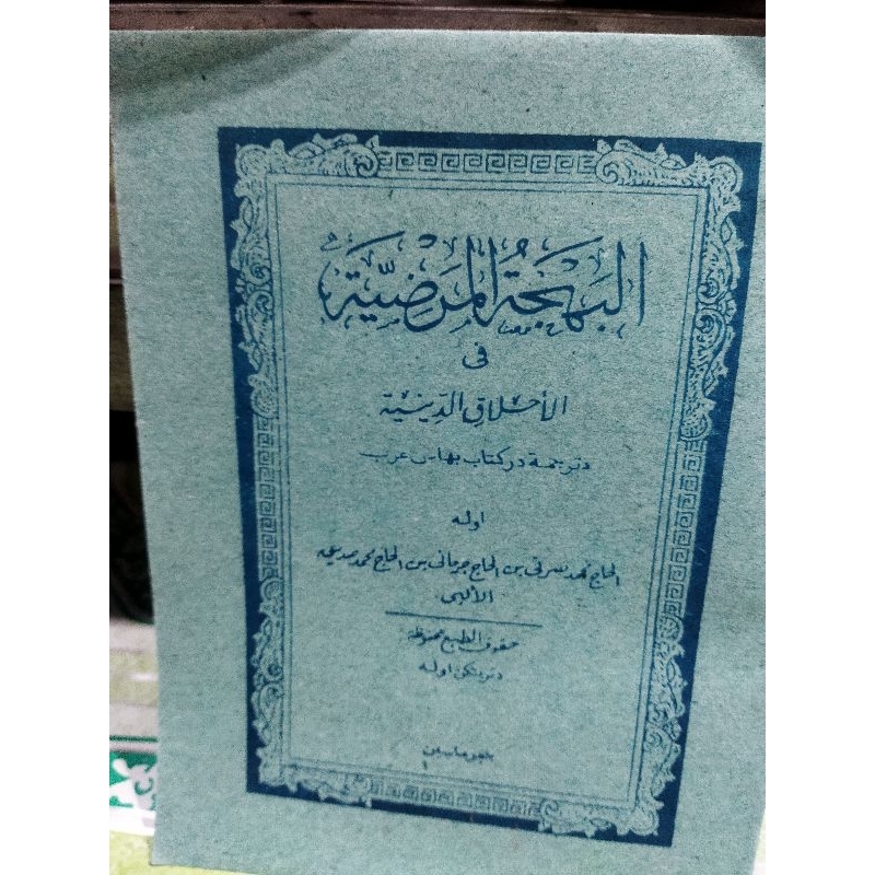 AL BAHJATUL MARDIYAH