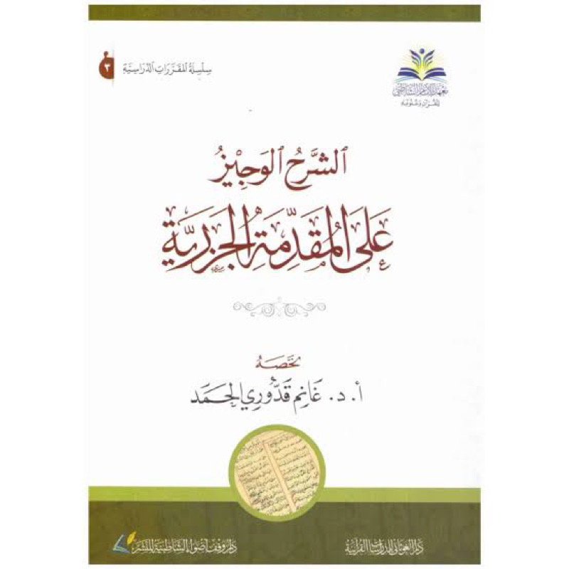 Kitab Asy-Syarhul Wajiz ‘ala Muqoddimah Al Jazariyyah