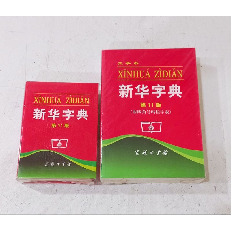 Kamus Mandarin Xin Hua / Chinese Dictionary Xin Hua Zhi Dian / Buku Kamus China Xin Hua