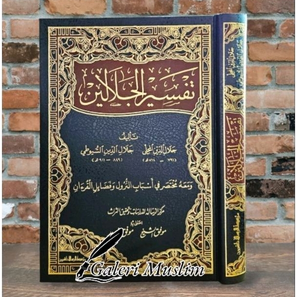 tafsirul jalalain - تفسير الجلالين