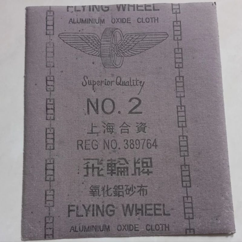 Amplas Besi No.2 UK 9x11 inchi merk flying wheel / Rada Kasar