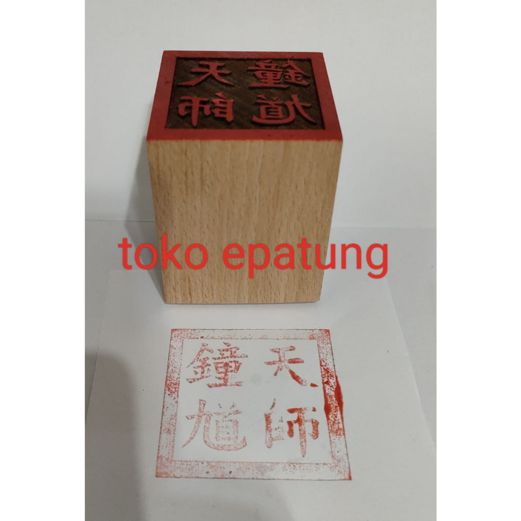 

stempel dewa kumo / zhong kui / Zhong gui tian shi - kayu - 5 x 5 x 6 cm