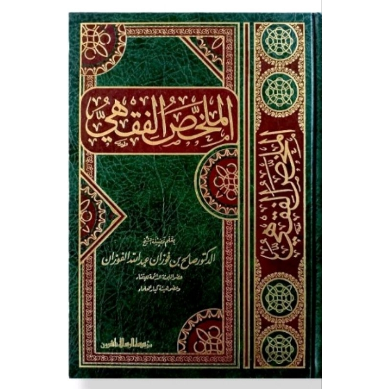 الملخص الفقهي - فني - مؤسسة الرسالة Almulakhos Alfiqh