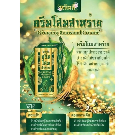 GINSENG SEAWEED CREAM