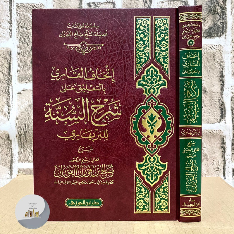 KITAB ITHAFUL QORI BI AT TA’LIQ ALA SYARHUS SUNNAH AL BARBAHARI | SYARAH AS SUNNAH إتحاف القاري بالت
