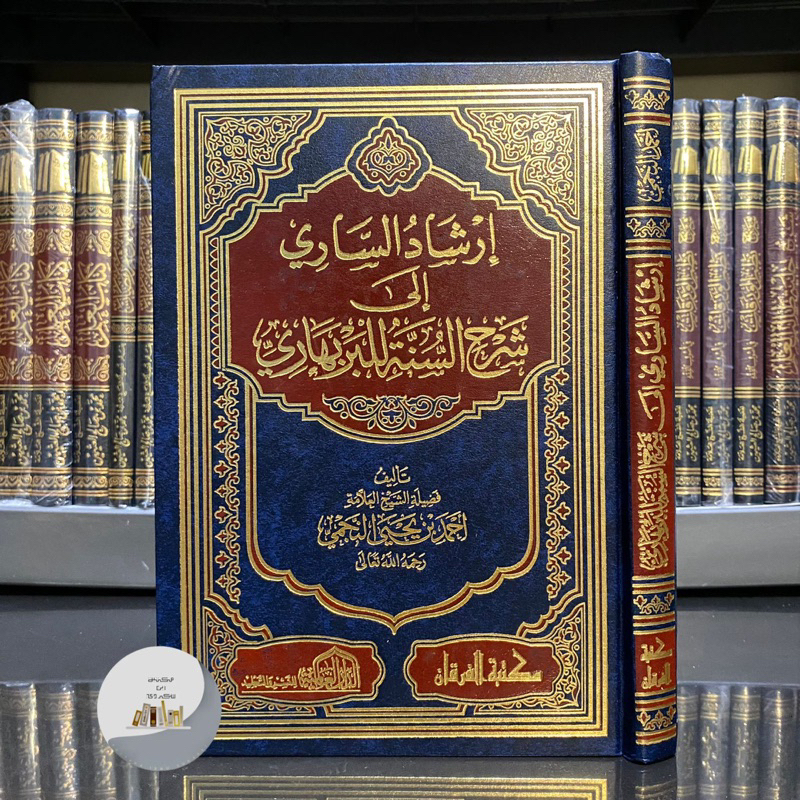 KITAB IRSYADUS SARI ILA SYARHI AS SUNNAH AL BARBAHARI | Syarhus Sunnah إرشاد الساري إلى شرح السنة ال