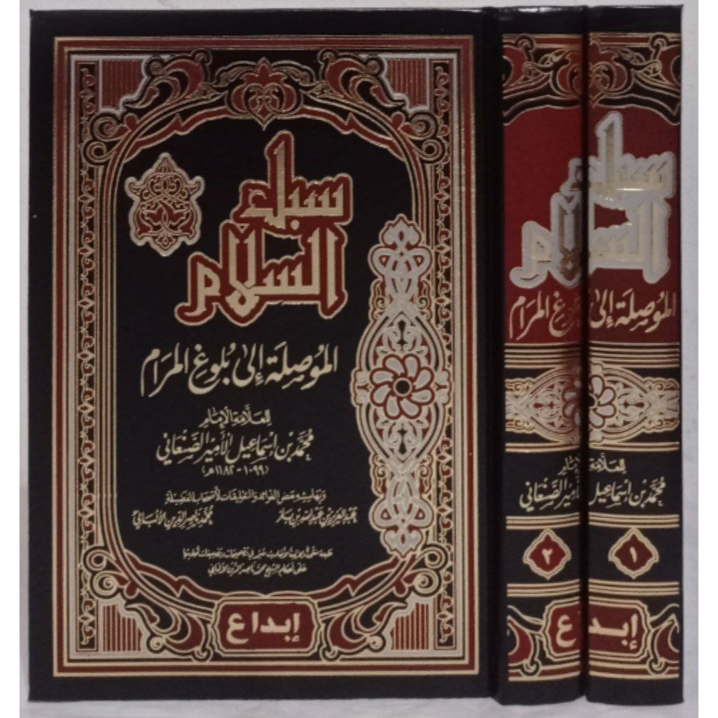 سبل السلام 2/1 SUBULUS SALAM SUBULUSSALAM