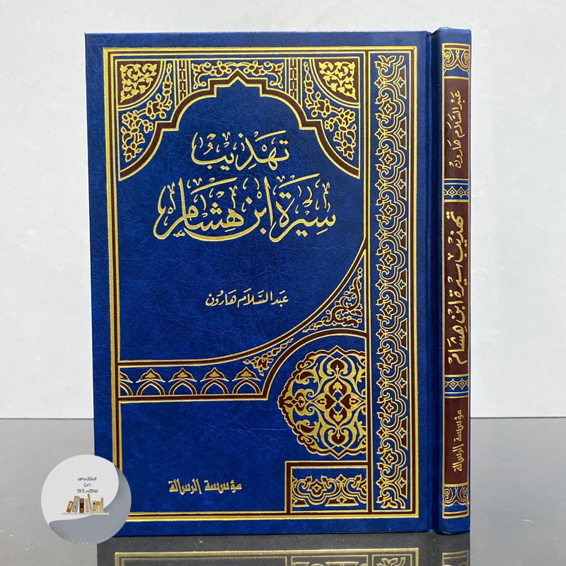 (DISKON) KITAB TAHDZIB SIROH IBNU HISYAM MUASSASAH RISALAH | Tahdzib Sirah Ibnu Hisyam
