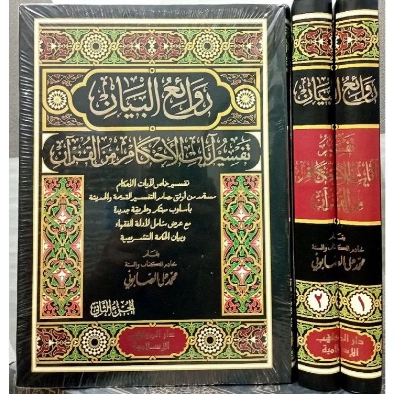 Rawaiul bayan Tafsir ahkam