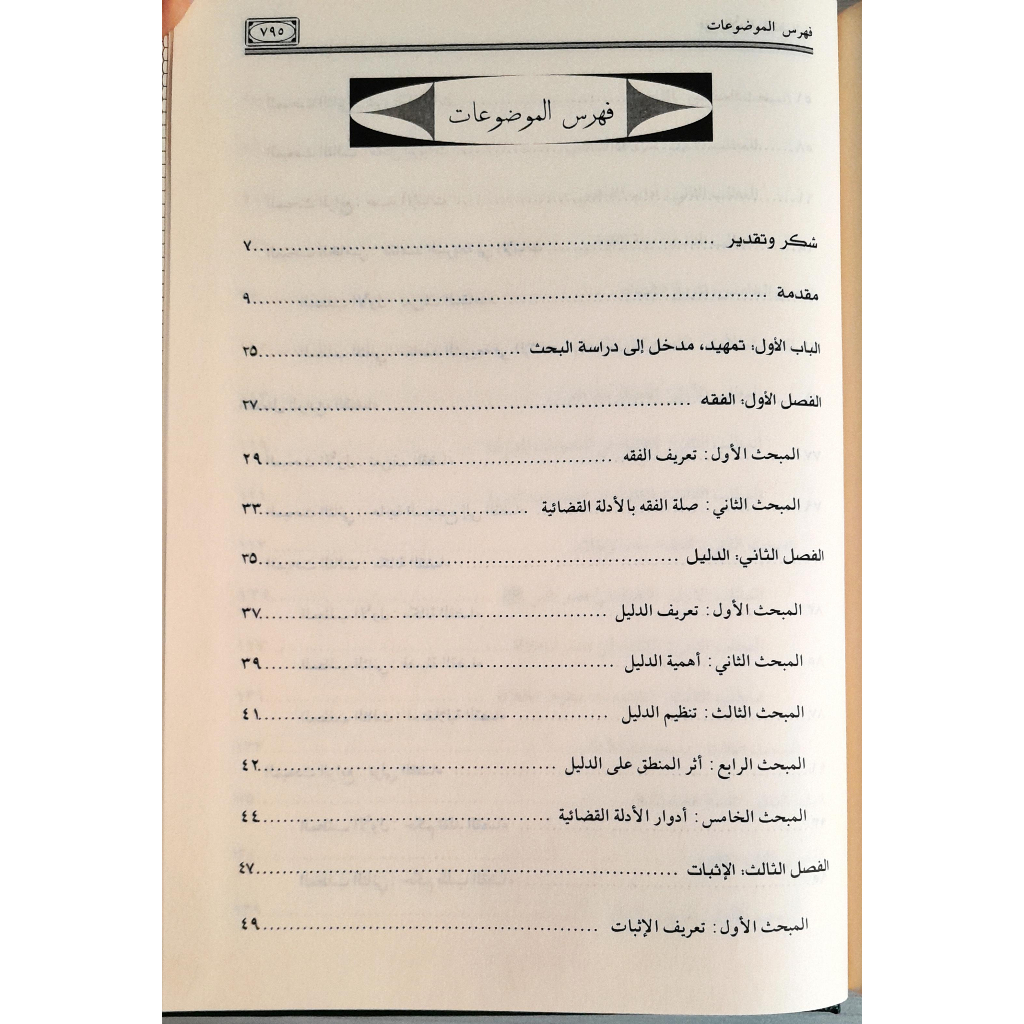 Jual Kitab Fiqih Al Adillatil Qadhaiyyah | فقه الادلة القضائية ومستجداتها Impor Original di Toko Kitab Alresalah
