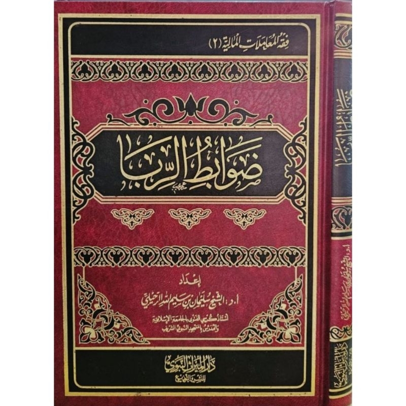 Dhawabith Ar Riba Dar Mirats An Nabawi Dhowabith Ar Riba ضوابط الربا