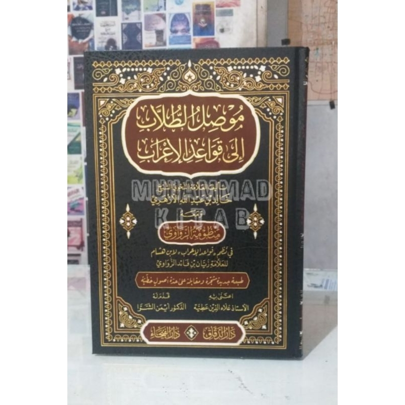 Muwashshiluth Thulab ila Qowa'idil I'rob | موصل الطلاب الى قواعد الاعراب