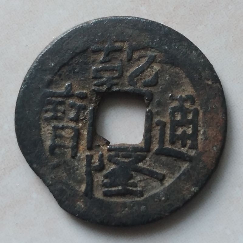 Koin Kepeng Gobog Cina 1 Cash Dinasti Qing 1736-1800 Qian Long Local - YN420