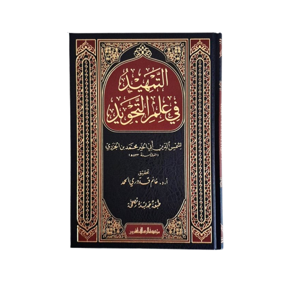Tamhid Fil Ilmi Tajwid التمهيد في علم التجويد