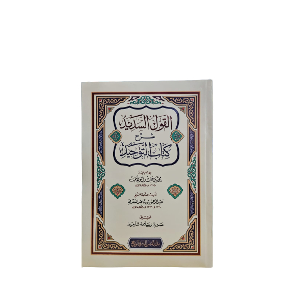 القول السديد شرح كتاب التوحيد Qoulus Sadid Softcover
