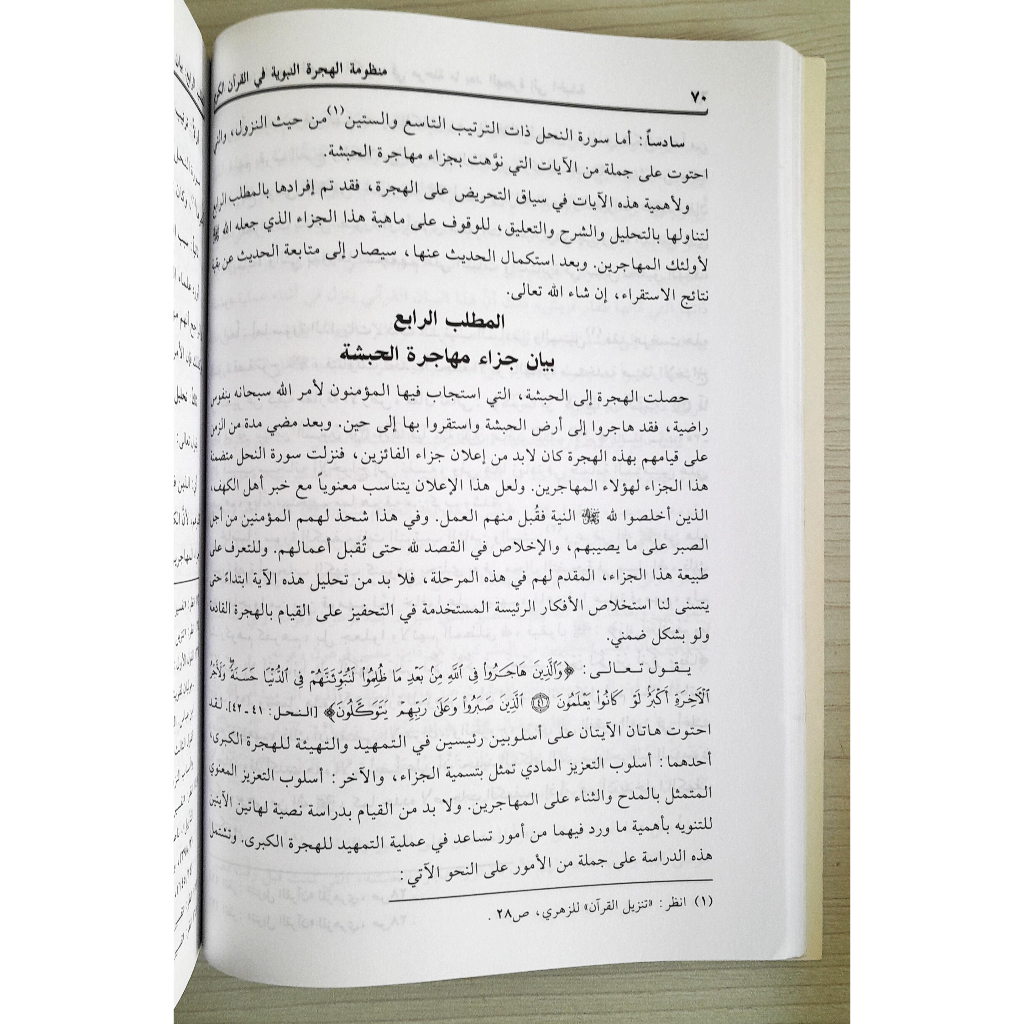 Jual Kitab Manzumah Al Hijrah An Nabawiyah Fil Quranul Qarim | منظومة الهجرة النبوية في القرآن الكريم/غلاف Impor Original di Toko Kitab Alresalah