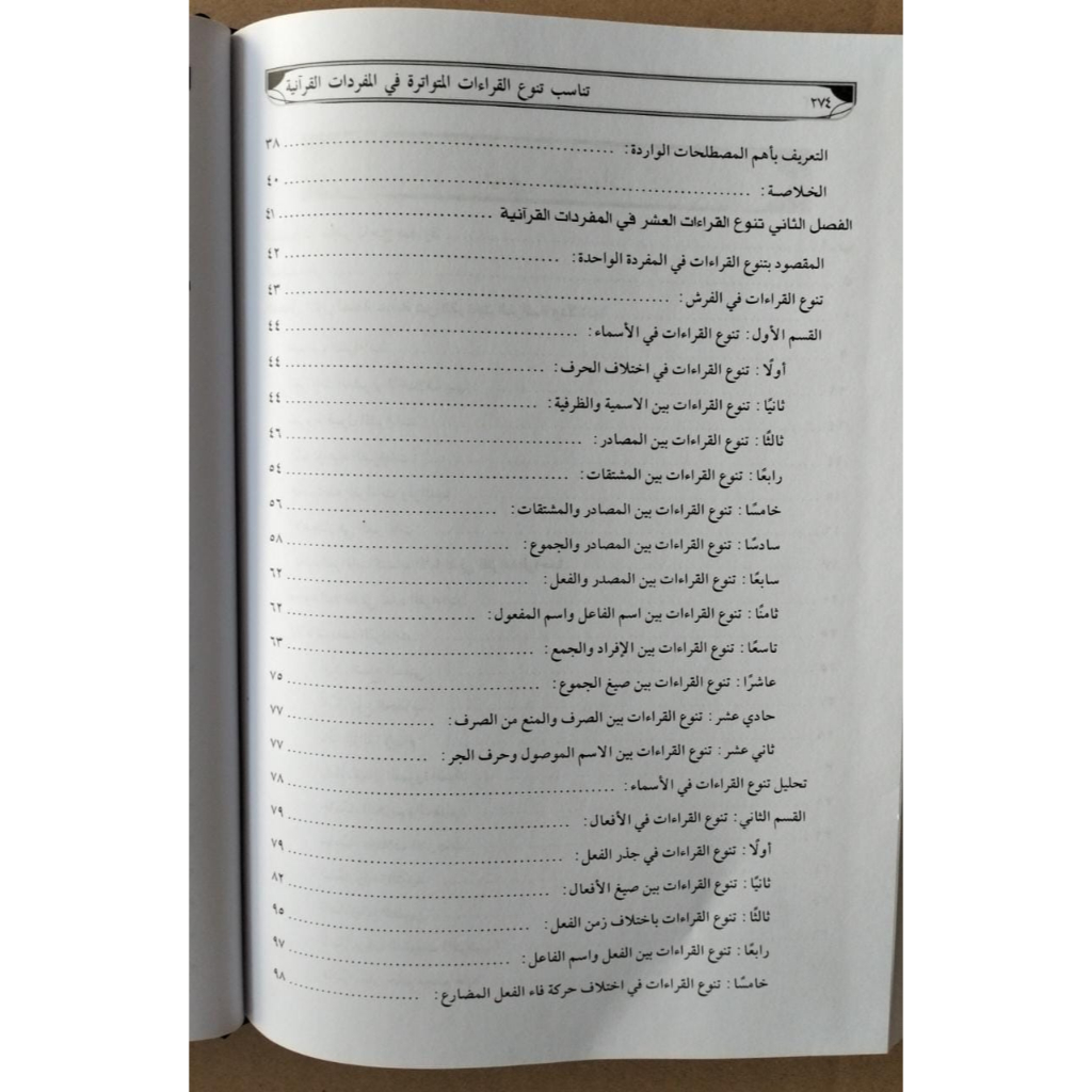 Jual Kitab Tanasub Tanawwu Qiraat Al Mutawatirah | تناسب تنوع القراءات المتواترة في المفردات القرآنية Impor Original di Toko Kitab Alresalah