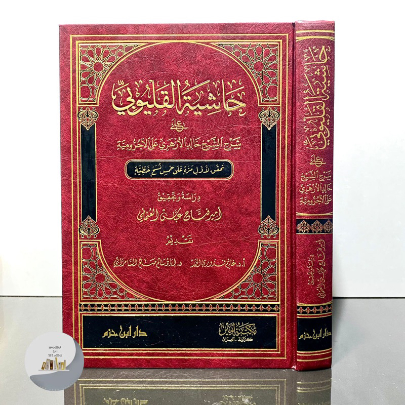 KITAB HASYIAH AL QOLYUBI | Hasyiah Al-Qalyubi حاشية القليوبي على شرح الشيخ خالد الازهري على الآجرومي