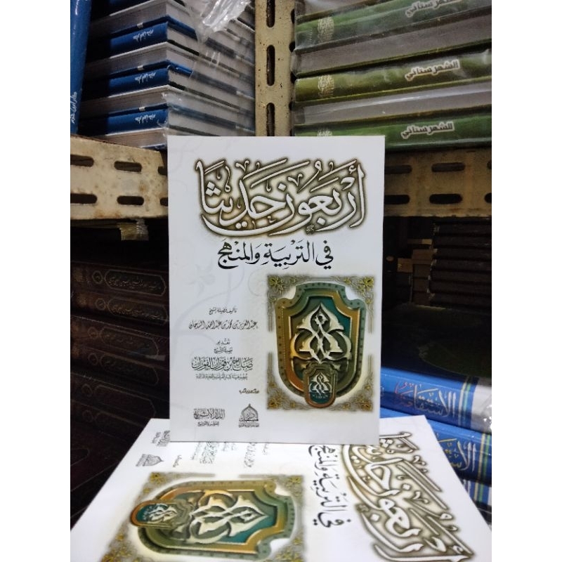 أربعون حديثا في التربية والمنهج Arba'una hadist fi tarbiyah wa manhaj / 40 hadits dalam tarbiyah dan