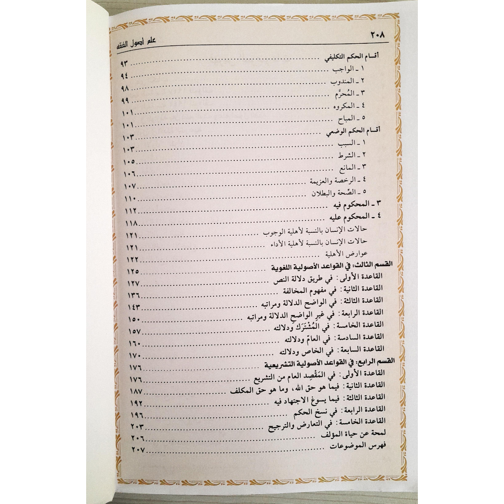 Jual Kitab Ilmu Ushul Fiqih Abdul Wahab Ilmu Ushulul Fiqih Muassasah Alresalah Ushul Fiqih | علم اصول الفقه/غلاف Impor Original di Toko Kitab Alresalah