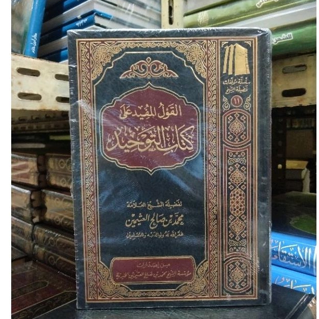القول المفيد على كتاب التوحيد Al qoulul - Mufid ' ala kitab tauhid ( Muasasah Khoiriyah )