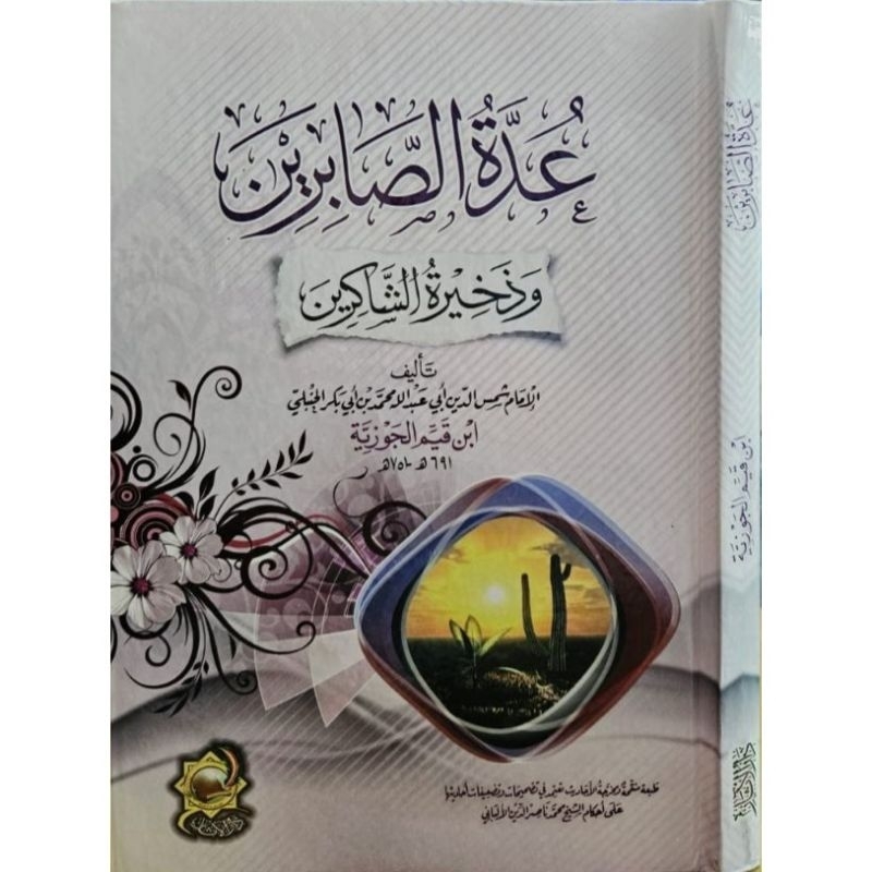 Uddatus Shobirin Dar Atsar Mesir Uddatus Shabirin عدة الصابرين و ذخيرة الشاكرين