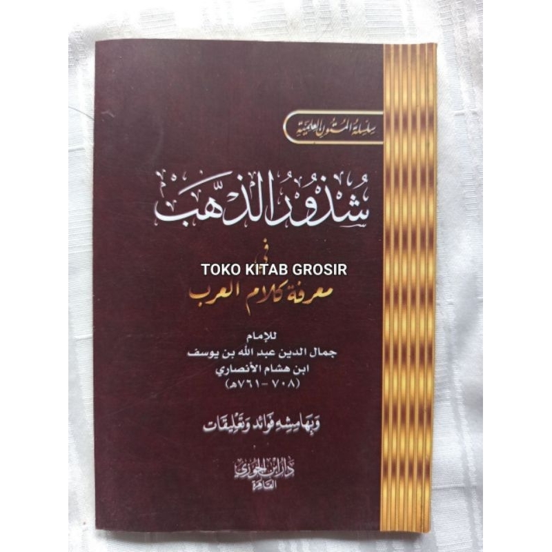 

Matan syudzuruz dzahab شذور الذهب في معرفة كلام العرب (جيبي