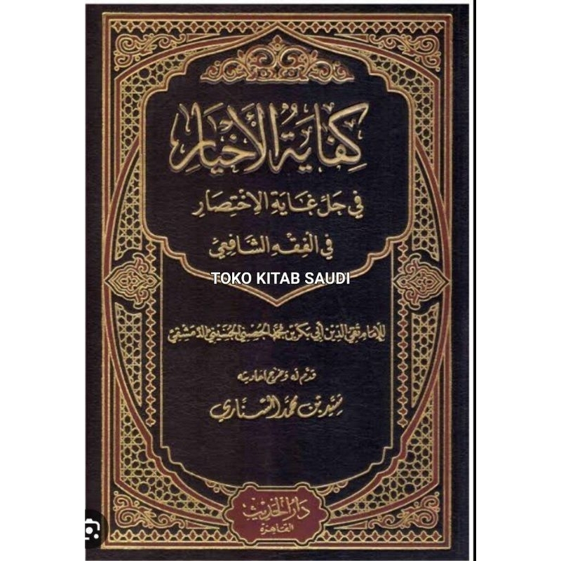 

كفاية الأخيار kifayatul Akhyar